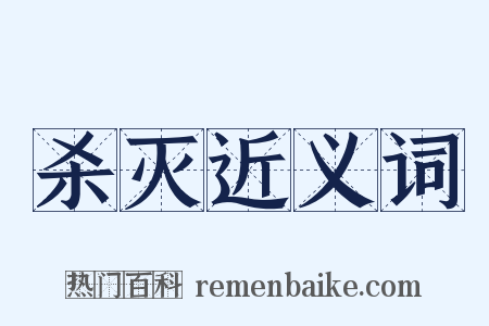 杀灭近义词是什么意思的图片